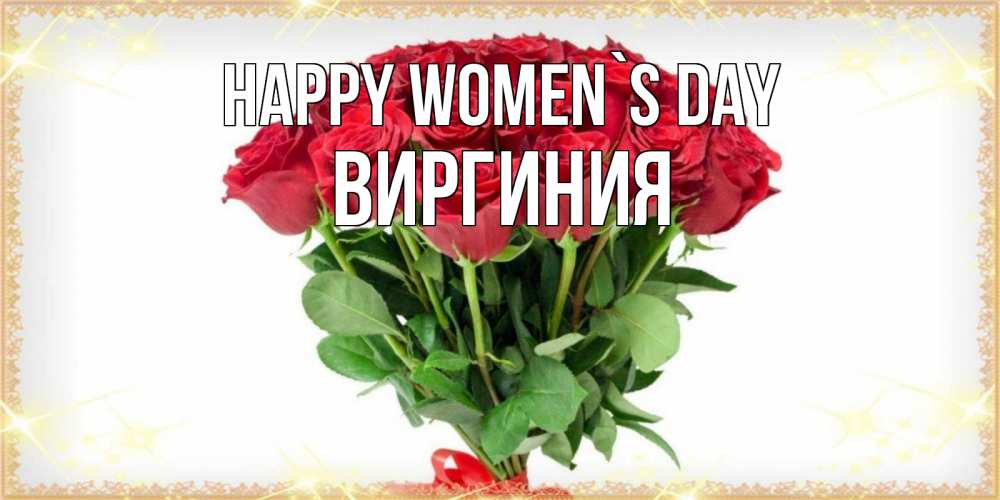 Greetings card с именем, Виргиния happy women`s day самый огромный букет для милых дам Greetings with text for free download 